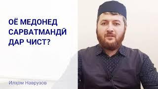 ОЁ МЕДОНЕД САРВАТМАНДИ ДАР ЧИСТ?