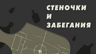 Виллиан, Глебов и Медина в Спартаке? Мележиков и Эшуорт вон? Снова революции!