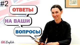 #2 Ответы на ВАШИ вопросы об английском: "Как понять на слух", "Учебник English File"... |OK English