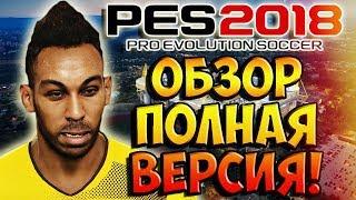 PES 2018 ОБЗОР, ПОЛНАЯ ВЕРСИЯ! - МАСТЕР ЛИГА, СТАНЬ ЛЕГЕНДОЙ, ЛИЦЕНЗИИ, ЛИЦА И МНОГОЕ ДРУГОЕ!