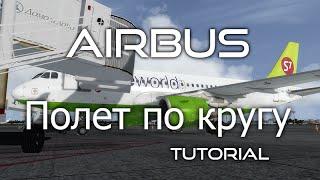 [P3D] Aerosoft Airbus A319 Урок 1: Полет по кругу