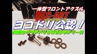 【ラジドリ】YD 2　RC ART　一体型フロントアクスルを試してみたよ　ＲＣ　ラジコン