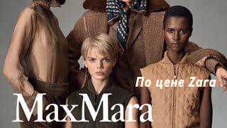 Где купить одежду MaxMara на 70% дешевле.