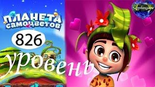 Планета самоцветов 826 уровень прохождение