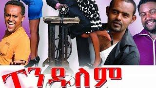 ፔንዱለም - Ethiopian Movie - Pendulem Full (ፔንዱለም) 2015