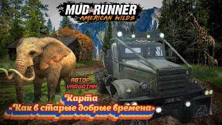 MudRunner.Карта «Как в старые добрые времена».Автор: Vargrimm