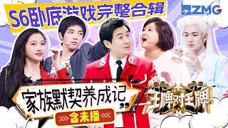 【ENGSUB | Ace VS Ace S6】Game Compilations of Finding the Real One