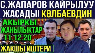 САДЫР ЖАПАРОВ КАЙРЫЛУУ ЖАСАДЫ! КӨЛБАЕВДИН ЖАКШЫ ИШТЕРИ! БУГУНКУ АКЫРКЫ ЖАНЫЛЫКТАР 2020