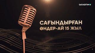 «Сағындырған әндер-ай» 15 жыл І Мерекелік концерт