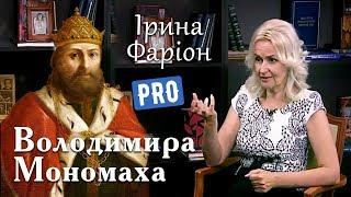 Як Володимир Мономах колонізував українські землі – Ірина Фаріон | Велич Особистості | травень '18