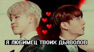 Я  любимец твоих дьявол• ￼JIMIN • ￼JUNGKOOK •  「FMV」