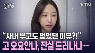 [스타뉴스룸] 故 오요안나 진실 드러나나? '가해 의혹' 김가영 하차에 녹취 공개까지 / YTN star