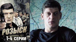 Розыск - 1-4 серии детектив (2013)