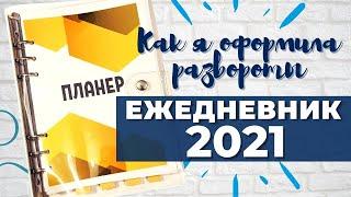 ЕЖЕДНЕВНИК 2021! Как я веду ежедневник? Организация и планирование - Aleotta