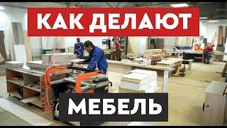 Производство мебели │ Как делают мебель на заказ │ обзор производства