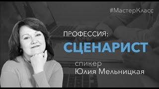 Профессия - сценарист. Мастер-класс Юлии Мельницкой