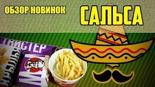 Сальса от KFC / Обзор новинок