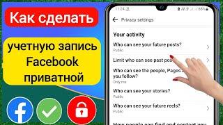 Как сделать свой Facebook приватным (2023) | Как сделать учетную запись Facebook приватной