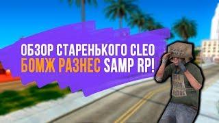 CLEO ДЛЯ ТРОЛЛИНГА В САМПЕ - Newtrollveh