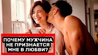 Почему мужчина не признается в любви? 5 причин. Алекс Мэй