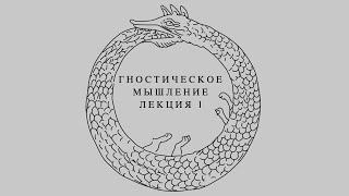 Гностическое Мышление. Лекция Первая. Гностицизм как признак Запада.