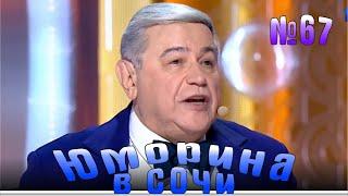 Юморина в Сочи - 67 Эфир от 22.03.2019
