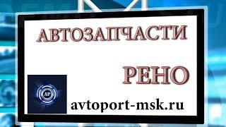 АВТОЗАПЧАСТИ БУ РЕНО Авито Мытищи Москва ЗАКАЗАТЬ ОНЛАЙН Оптом и в розницу через интернет АВТОРАЗБОР