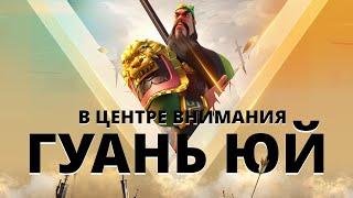 В центре внимания: Гуань Юй |  Rise of Kingdoms