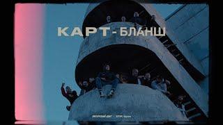 Питерский ЩИТ x EFIR: tapes | "КАРТ БЛАНШ"