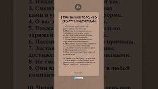 9 признаков того что, кто-то завидует вам #психология #саморазвитие