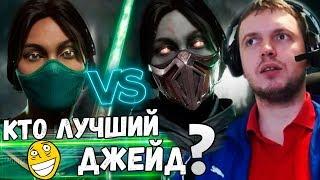 ПАПИЧ vs ЗАДРОТ ДЖЕЙД в МК 11! КТО ЛУЧШИЙ ДЖЕЙД?