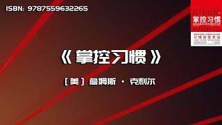 《掌控习惯》如何养成好习惯并戒除坏习惯