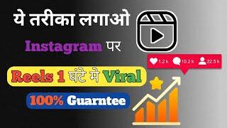 Reels viral kaise kare 2022 ? How to viral Instagram reels | Reels viral trick 2022