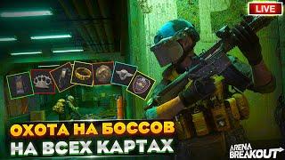 Охотимся на БОССОВ по всем картам | Arena Breakout