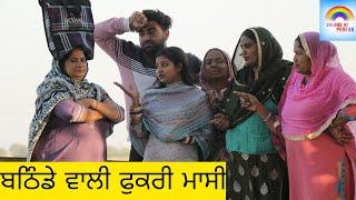 ਬਠਿੰਡਾ ਵਾਲੀ ਫੁਕਰੀ ਮਾਸੀ  New Punjabi short movie 2024 | PUNJABI VIDEO FUNNY 2025