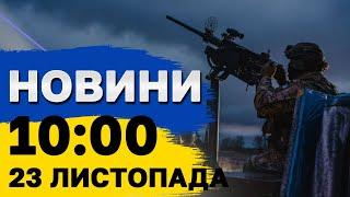 Новини на 10:00 23 листопада. Скоро ВСІ дізнаються - Зеленський про НОВУ РАКЕТУ РФ