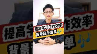 背景音樂清單 | 提高學習和工作效率 | 趕緊收藏 | 記憶大師 Kingsley Chew 教學頻道