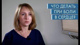 Александра Шилова - Что делать при боли в сердце?