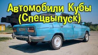 Автомобили Кубы (Спецвыпуск) [BMIRussian]