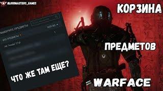 Warface. Не заходил туда 8 месяцев. Мои предметы//Корзина предметов. Что же есть там???