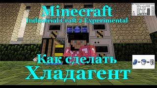 Как сделать хладагент в minecraft 1.7.10 / Industrial Craft 2 капсулы хладагента