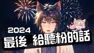 【李聽】2024最後給聽粉的話｜VTuber