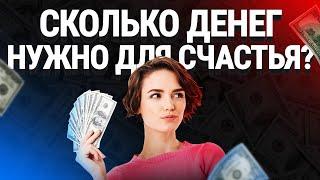 Сколько денег нужно для счастья? В деньгах ли счастье?