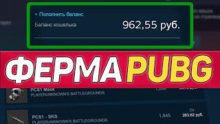 Сколько ЗАРАБОТАЛА моя ферма PUBG? ЗАРАБОТОК В СТИМЕ