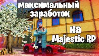 КАК ЗАРАБАТЫВАТЬ МИЛЛИОН КАЖДЫЙ ДЕНЬ НЕ ИМЕЯ БИЗНЕСА НА МАДЖЕСТИК РП | GTA V RP MAJESTIC