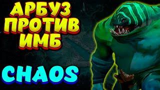 АРБУЗ ПРОТИВ ИМБ / TIDEHUNTER Custom Hero Chaos