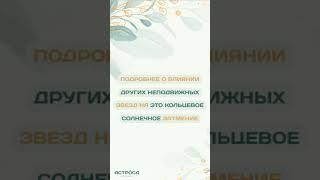 Кольцевое Солнечное затмение 2 октября 2024 года: Звезда Батен Кайтос #АстросаАстро