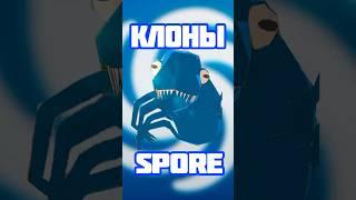 SPORE КЛОНЫ ОТ ЛУЧШЕГО К ХУДШЕМУ!