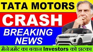 TATA MOTORS CRASH BIG NEWS TATA MOTORS LATEST NEWS |  RATAN TATA  TATA JLR INVESTOR DAY NEWS SMKC