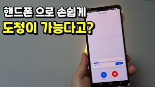 핸드폰 하나로 도청이 가능하다고???